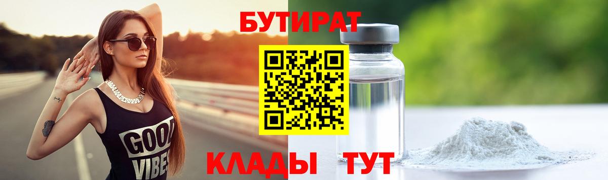 Бутират бутандиол  Вход с VPN  Москва 